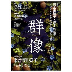 群像 2019年 08月号 [雑誌]