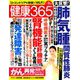 健康365 (ケンコウ サン ロク ゴ)  2019年 09月号 [雑誌]