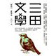 三田文學 2019年 08月号 [雑誌]
