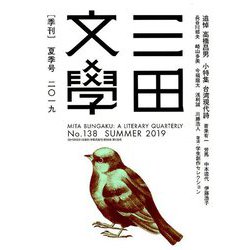 三田文學 2019年 08月号 [雑誌]