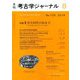 考古学ジャーナル 2019年 08月号 [雑誌]