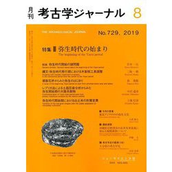 考古学ジャーナル 2019年 08月号 [雑誌]