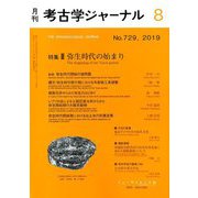 考古学ジャーナル 2019年 08月号 [雑誌]