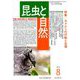 昆虫と自然 2019年 08月号 [雑誌]