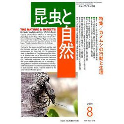 昆虫と自然 2019年 08月号 [雑誌]