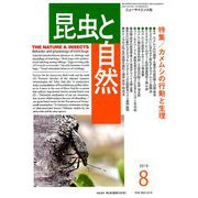 昆虫と自然 2019年 08月号 [雑誌]