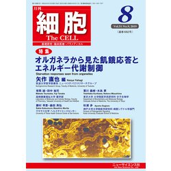 細胞 2019年 08月号 [雑誌]