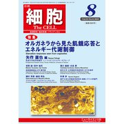 細胞 2019年 08月号 [雑誌]