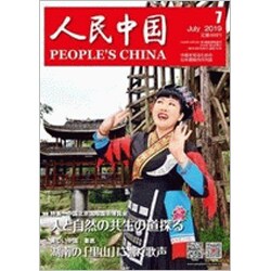 人民中国 2019年 07月号 [雑誌]