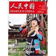 人民中国 2019年 07月号 [雑誌]