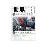 世界 2019年 08月号 [雑誌]