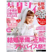 ゼクシィ 長野・山梨版 2019年 09月号 [雑誌]