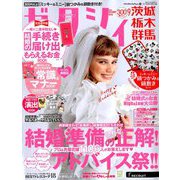 ゼクシィ 茨城・栃木・群馬版 2019年 09月号 [雑誌]