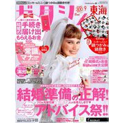 ゼクシィ 東海版 2019年 09月号 [雑誌]