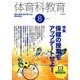 体育科教育 2019年 08月号 [雑誌]