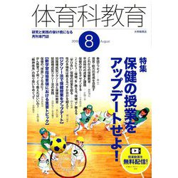 体育科教育 2019年 08月号 [雑誌]
