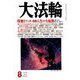 大法輪 2019年 08月号 [雑誌]