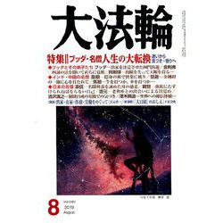 大法輪 2019年 08月号 [雑誌]