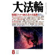 大法輪 2019年 08月号 [雑誌]