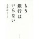 もう銀行はいらない [単行本]