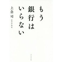 もう銀行はいらない [単行本]