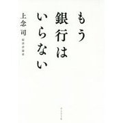 もう銀行はいらない [単行本]
