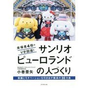 来場者4倍のV字回復！ サンリオピューロランドの人づくり [単行本]