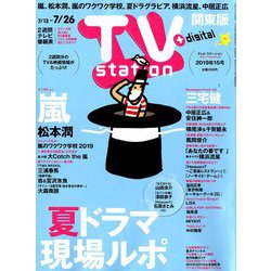 TV Station (テレビ・ステーション) 関東版 2019年 7/13号 [雑誌]