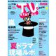 TV Station (テレビ・ステーション) 関西版 2019年 7/13号 [雑誌]