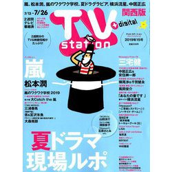 TV Station (テレビ・ステーション) 関西版 2019年 7/13号 [雑誌]