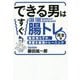 できる男はすぐ腸トレ 完全版 [単行本]