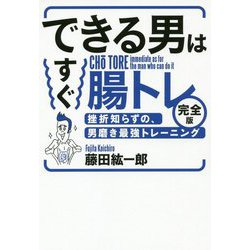できる男はすぐ腸トレ 完全版 [単行本]