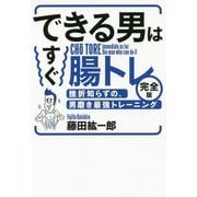 できる男はすぐ腸トレ 完全版 [単行本]