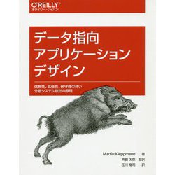 データ指向アプリケーションデザイン-信頼性、拡張性、保守性の高い分散システム設計の原理 [単行本]