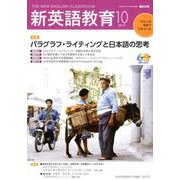 新英語教育 2019 10 [単行本]