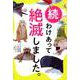 続 わけあって絶滅しました。－世界一おもしろい絶滅したいきもの図鑑 [単行本]