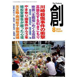 創 (つくる) 2019年 08月号 [雑誌]