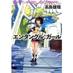 エンタングル：ガール（創元日本SF叢書） [単行本]