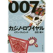 007/カジノ・ロワイヤル（創元推理文庫） [文庫]