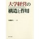 大学経営の構造と作用 [単行本]