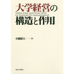 大学経営の構造と作用 [単行本]
