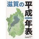 滋賀の平成年表 1989-2019 [単行本]