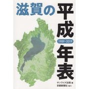 滋賀の平成年表 1989-2019 [単行本]