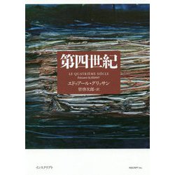 第四世紀 [単行本]
