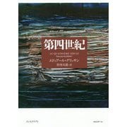 第四世紀 [単行本]