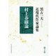 黒古一夫近現代作家論集〈第3巻〉村上春樹論 [単行本]