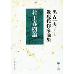 黒古一夫近現代作家論集〈第3巻〉村上春樹論 [単行本]