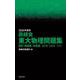 2020年度用 鉄緑会東大物理問題集 資料・問題篇/解答篇 2010-2019 [単行本]