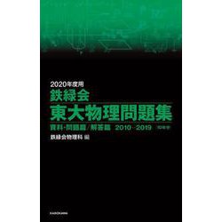 2020年度用 鉄緑会東大物理問題集 資料・問題篇/解答篇 2010-2019 [単行本]