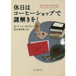 休日はコーヒーショップで謎解きを（創元推理文庫） [文庫]